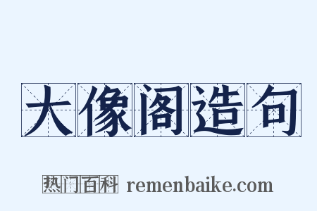 大像阁造句是什么意思的图片